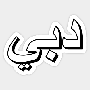 Dubai (Arabic Text) Sticker